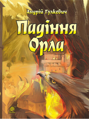 cover image of Падіння Орла